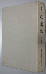 月桂新誌復刻 明治初期信州教育時論雑誌