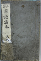 尋常国語読本  巻８  