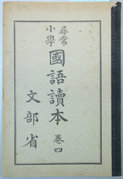 尋常小学国語読本  巻４  