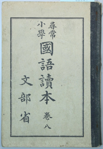 尋常小学国語読本 巻8 (文部省 著) / 古本、中古本、古書籍の通販は
