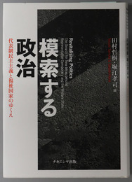 模索する政治 代表制民主主義と福祉国家のゆくえ