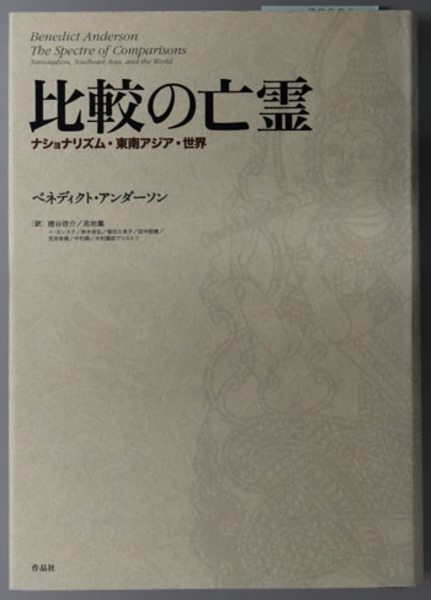 比較の亡霊 / アンダーソン，ベネディクト【著