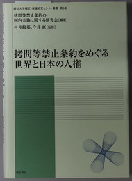 拷問等禁止条約をめぐる世界と日本の人権 龍谷大学矯正・保護研究センター叢書 第６巻