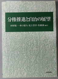 分権推進と自治の展望