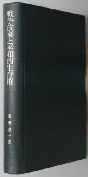戦争放棄と平和的生存権 ( 深瀬 忠一 著) / 古本、中古本、古書籍の通販は「日本の古本屋」