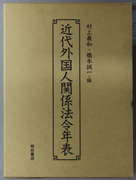 近代外国人関係法令年表