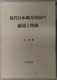 近代日本地方自治の構造と性格