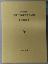 立憲政体成立史の研究  近代史研究叢書 ６