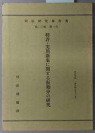 特許・実用新案に関する仮処分の研究  司法研究報告書 第２０輯第１号