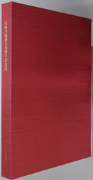 新しい生命の創造  医の道ひとすじ３０年：川崎学園創立３０周年記念誌