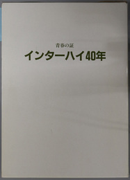 青春の証インターハイ４０年