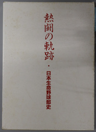 熱闘の軌跡  日本生命野球部史