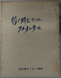 輝く埼玉サッカー７５年の歩み  埼玉サッカー創始７５年記念誌