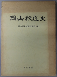 岡山軟庭史