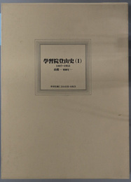 学習院登山史 １８８７－１９５３（山桜 特別号）