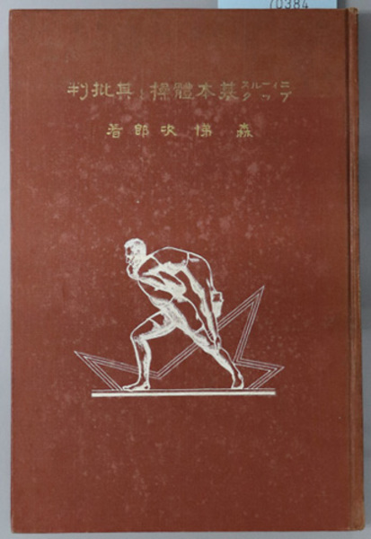 木頭の林業発展と日野家の林業経営四手井綱英、半田良一初版当主署名入り