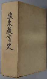 駿東教育史 