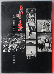 月に向かって走れ  九州一周駅伝三十年史