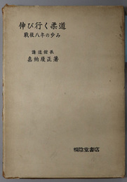 伸び行く柔道  戦後八年の歩み