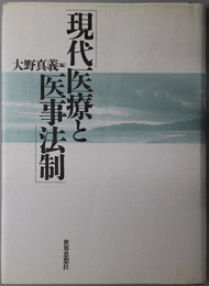 現代医療と医事法制