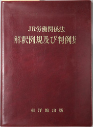 ＪＲ労働関係法解釈例規及び判例集 