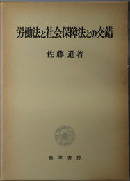 労働法と社会保障法との交錯