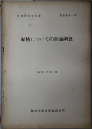 結核についての世論調査  世論調査報告書 調査番号 ５８