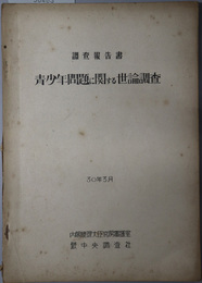 青少年問題に関する世論調査  調査報告書