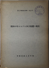昭和２８年における女子保護の概況  婦人労働調査資料 第２１号