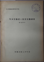年少労働者の災害実態調査  年少労働調査資料 第３３集