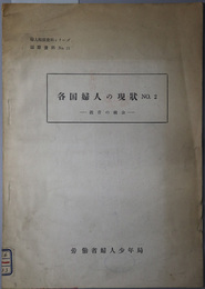 各国婦人の現状  教育の機会（婦人関係資料シリーズ：国際資料 ＮＯ．２１）