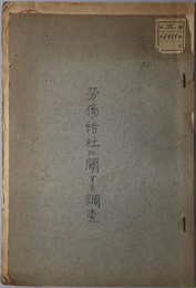 労働結社に関する調査の一部  ［結社の自由に関する現行法規及判例の傾向に就て／主力労働団体現在勢力調／他］
