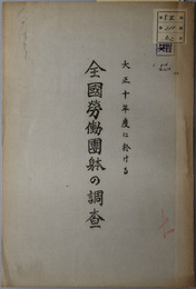 大正十年度に於ける全国労働団体の調査  ［労働団体の数的考察／組織分合の趨勢／活動／他］