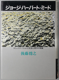 ジョージ・ハーバード・ミード  コミュニケーションと社会心理学の理論