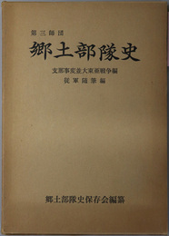 第三師団郷土部隊史  支那事変並大東亜戦争編・従軍随筆編