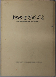 地のさざめごと  旧制静岡高等学校戦没者遺稿集