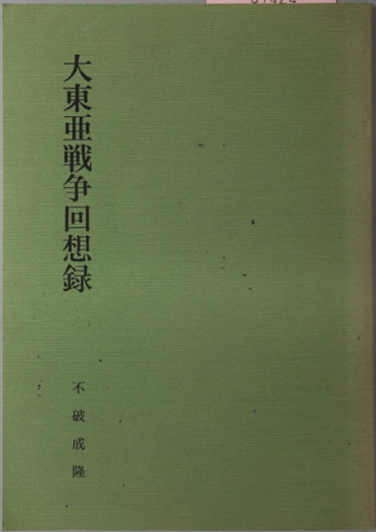 古漢語疑問賓語詞序変化機制研究( 松江 崇 著) / 文生書院 古漢語疑問賓語詞序変化機制研究( 松江 崇 著) / 文生書院