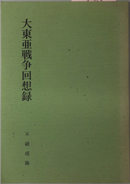 大東亜戦争回想録 