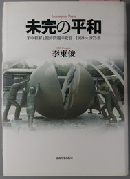 未完の平和 米中和解と朝鮮問題の変容 １９６９～１９７５年