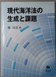 現代海洋法の生成と課題