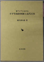 東アジアにおける不平等条約体制と近代日本 
