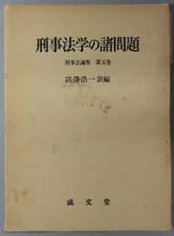 刑事法学の諸問題  刑事法論集 第５巻