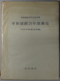 平和運動２０年運動史  平和運動２０年記念出版