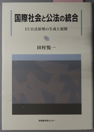 国際社会と公法の統合 ＥＵ公法原理の生成と展開