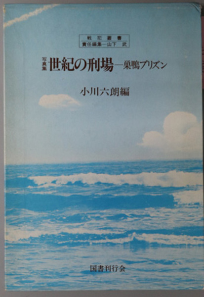 超激安 戦犯叢書 全七巻 巣鴨プリズン他 文学/小説 - bsfmf.com