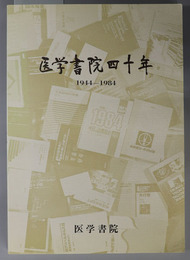 医学書院四十年 １９４４～１９８４