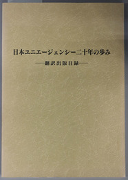 日本ユニエージェンシー二十年の歩み 翻訳出版目録