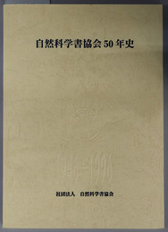 自然科学書協会５０年史 １９４６－１９９６