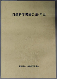 自然科学書協会５０年史 １９４６－１９９６