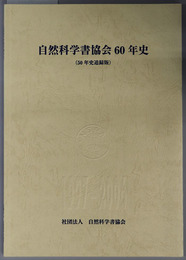 自然科学書協会６０年史 ５０年史追録版：１９９７－２００６